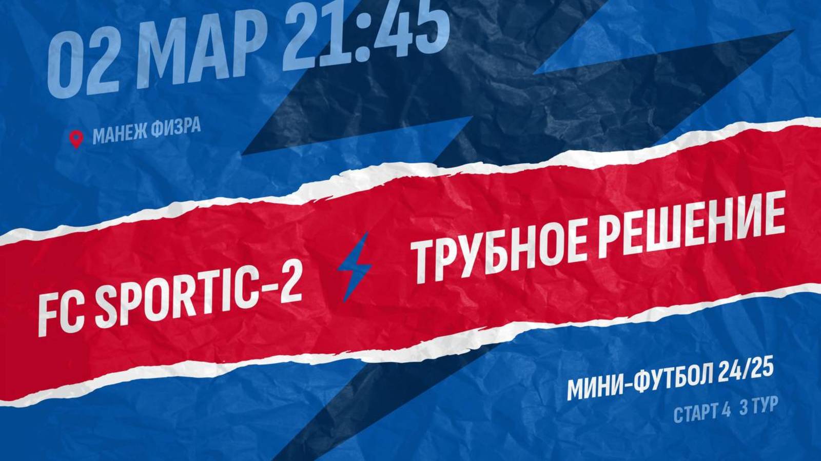 FC Sportic-2  - : -  Трубное решение