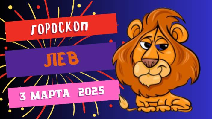 ♌️ Гороскоп на сегодня, 3 марта 2025: Лев, звезды зовут к лидерству!