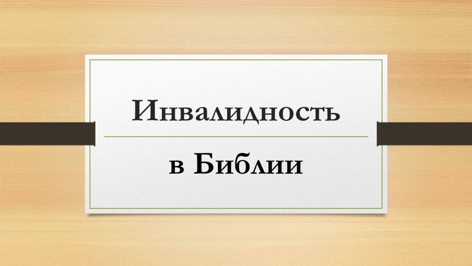 Тема: Инвалидность в Библии