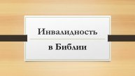 Тема: Инвалидность в Библии