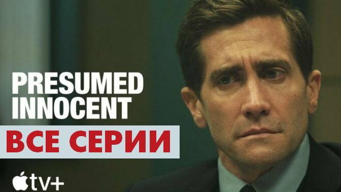 Презумпция невиновностиПрезмпция невиновности - Все серии подряд (сериал, 2024)