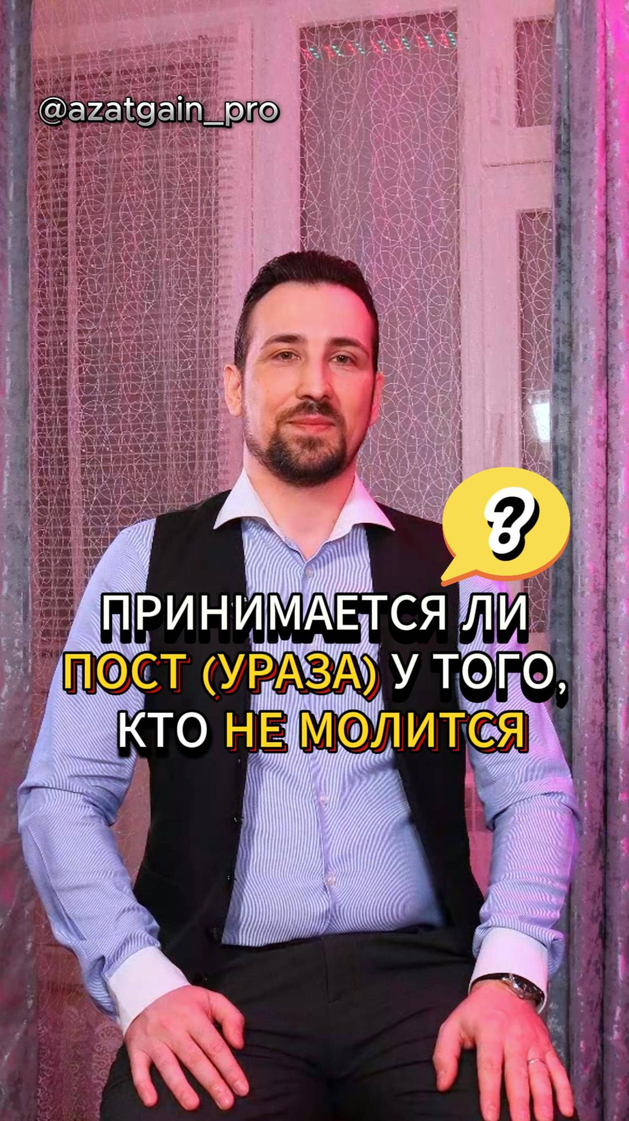 ПРИНИМАЕТСЯ ЛИ ПОСТ (УРАЗА) У ТОГО, КТО НЕ ВЫПОЛНЯЕТ МОЛИТВУ НАМАЗ?