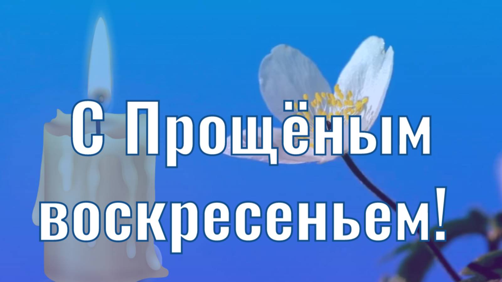 С Прощёным воскресеньем! Открытка