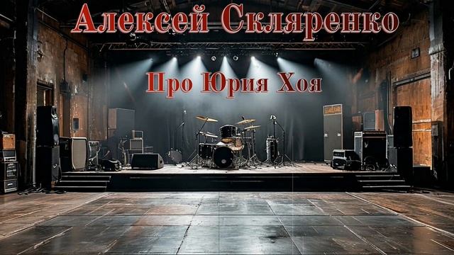 Алексей Скляренко - Про Юрия Хоя (Ai_Клинских_Cover)