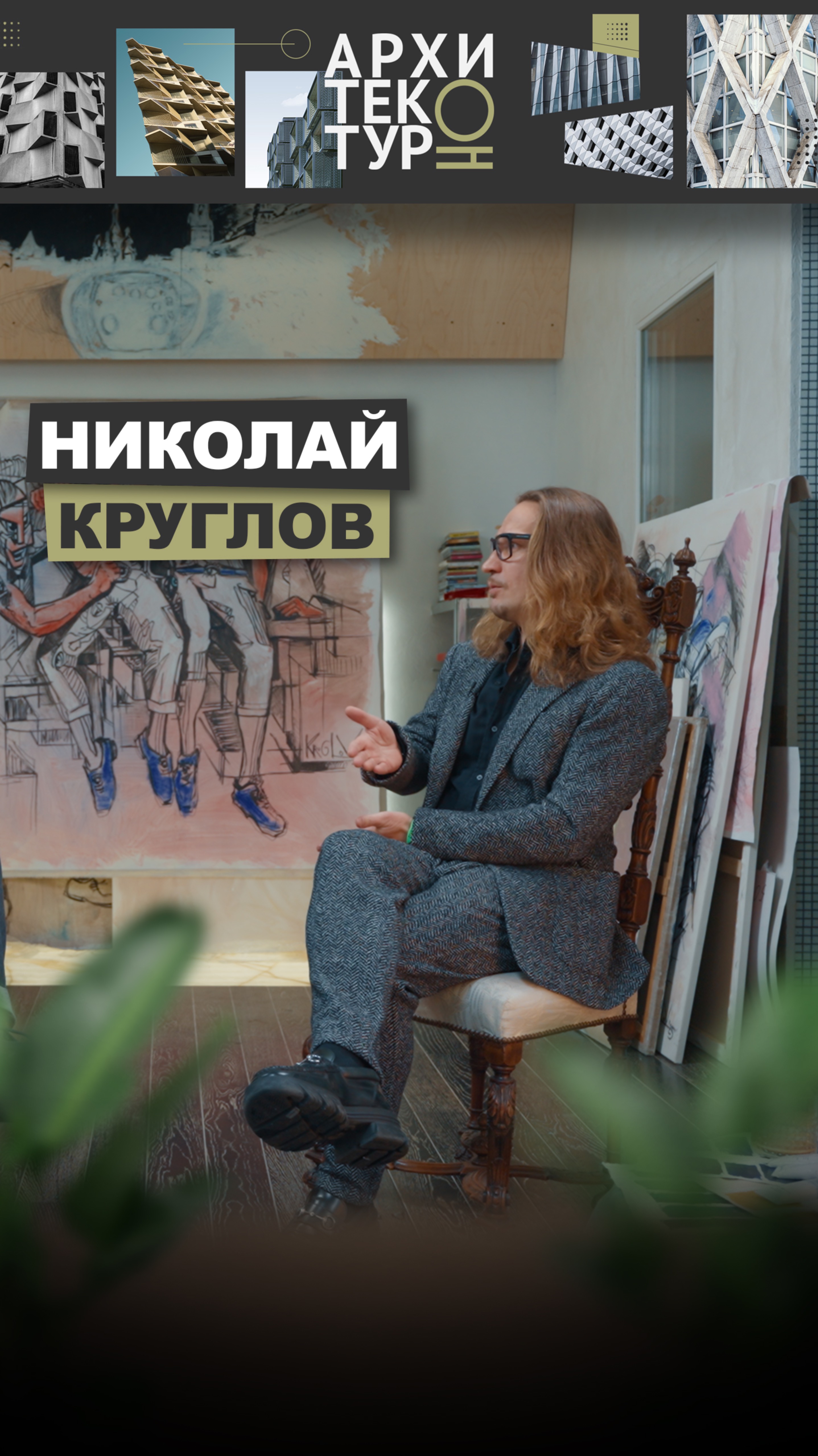 Новый выпуск АрхитектурНО с Николаем Кругловым, архитектором и основателем Lux Interiors.