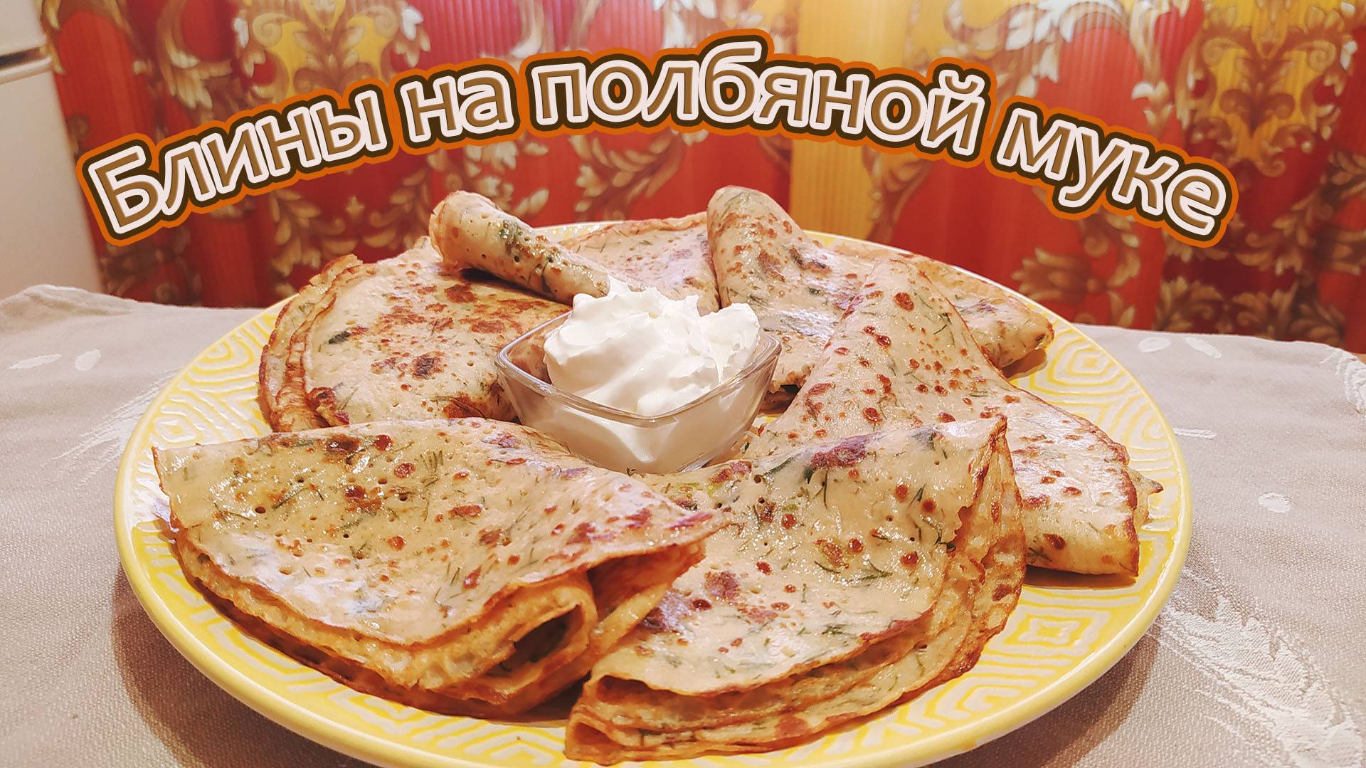 ЭКОЛОГИЧЕСКИ ЧИСТЫЕ БЛИНЫ НА ПОЛБЯНОЙ МУКЕ С ДОБАВЛЕНИЕМ РЯЖЕНКИ.