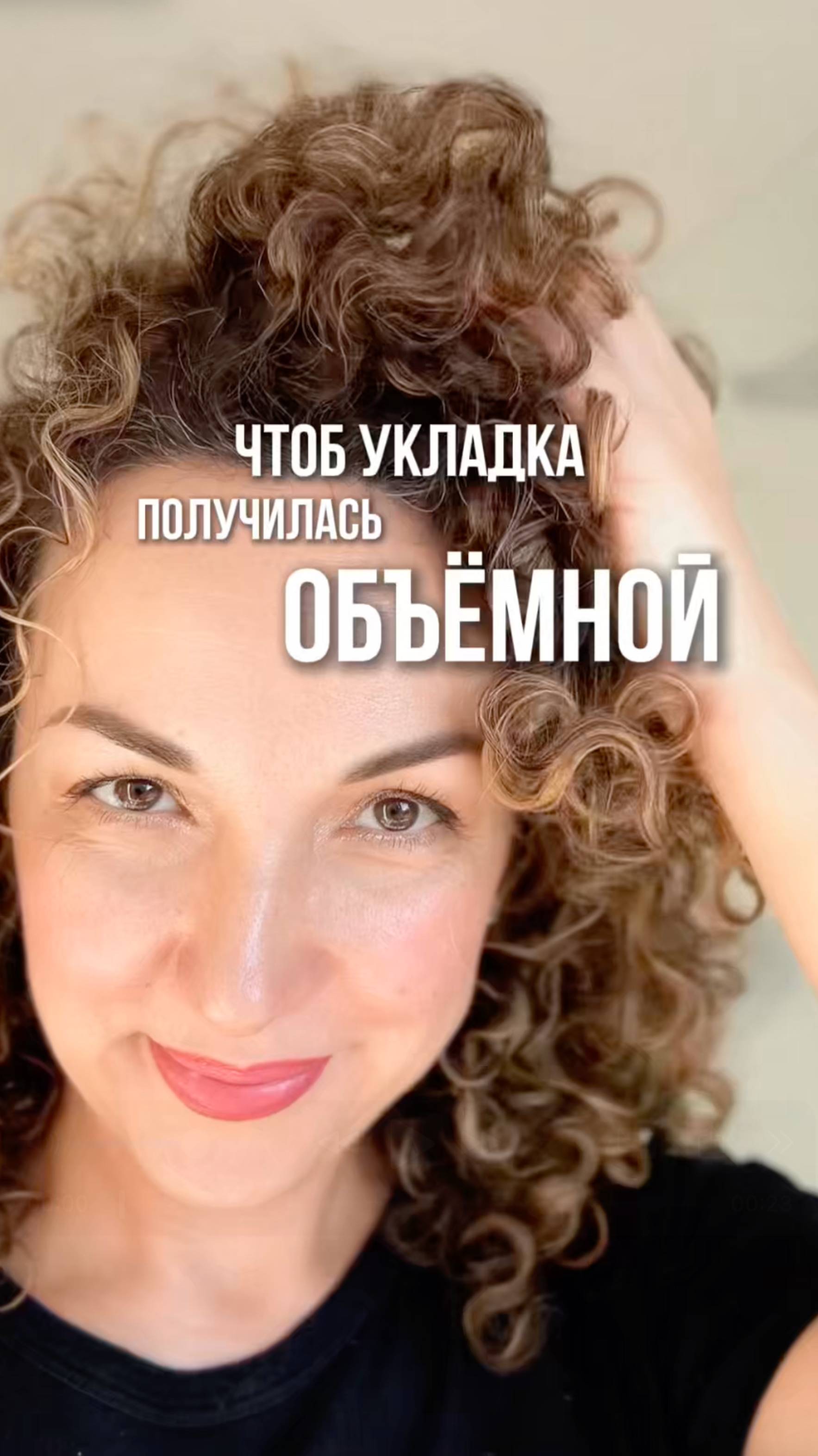 Многие боятся наносить стайлинг в корни, и очень зря! Без него объем держаться просто не будет.