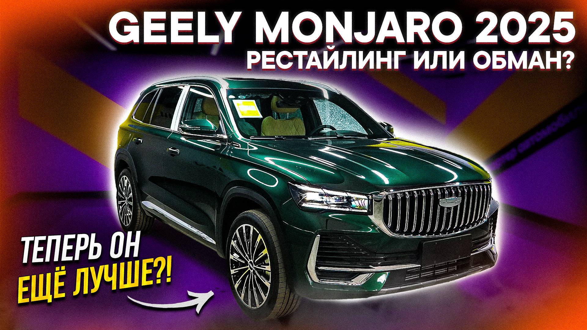 НОВЫЙ Geely Monjaro 2025 – ЧТО ИЗМЕНИЛОСЬ? РАЗБИРАЕМ РЕСТАЙЛИНГ