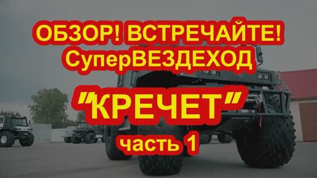 Супер Вездеход Кречет. Часть 1