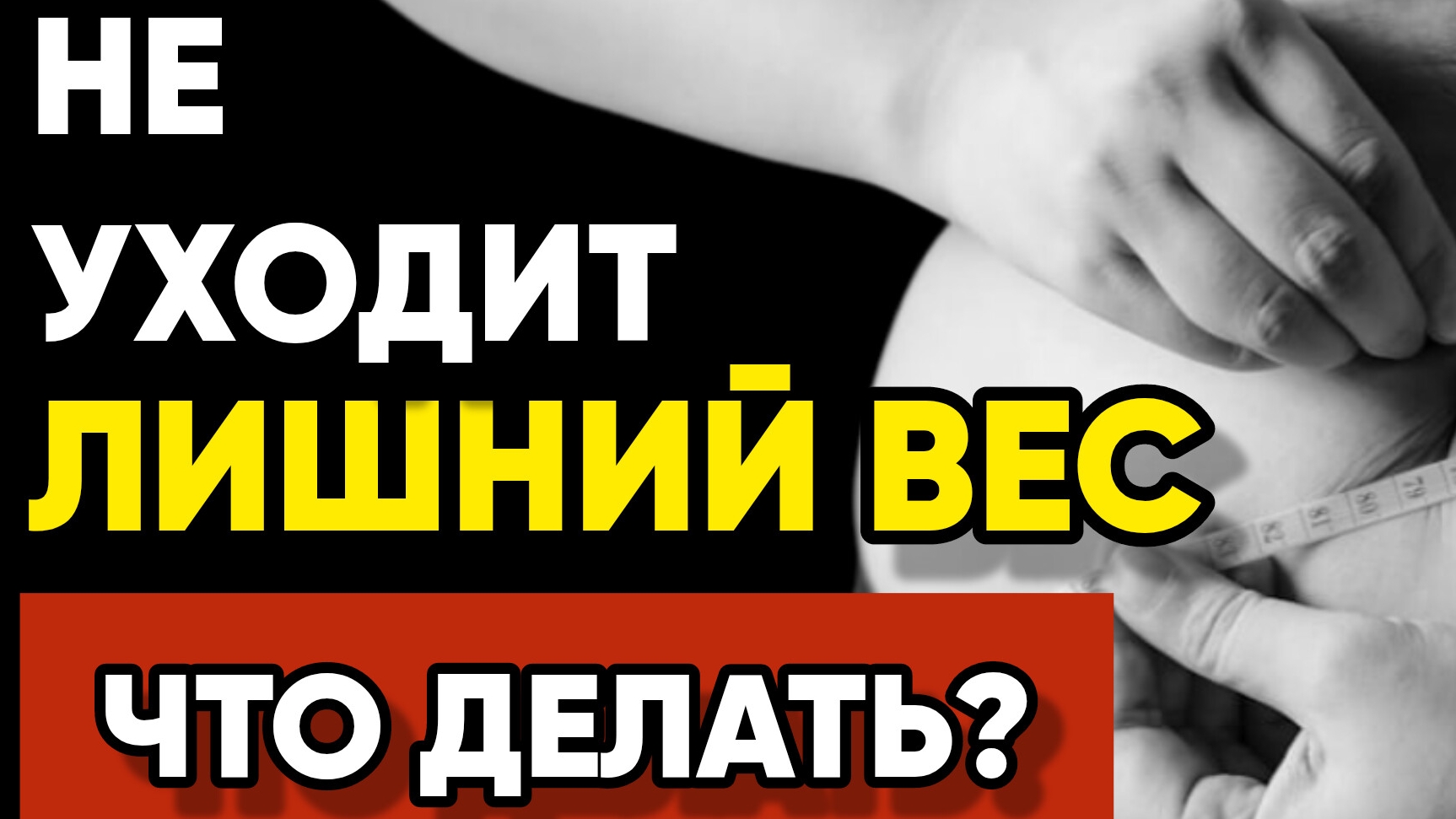 Похудение - это Легко! Простые Рекомендации Для Построения Красивой Фигуры