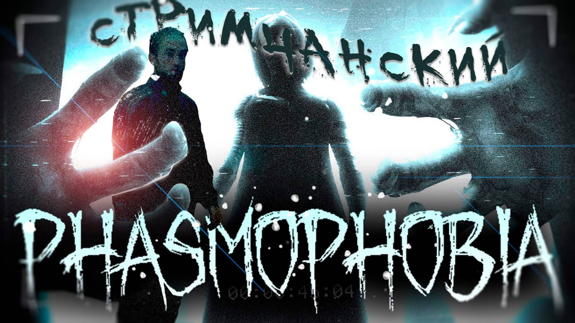 🔴PHASMOPHOBIA ‖ СТРАШНО ВЫРУБАЙ🔴