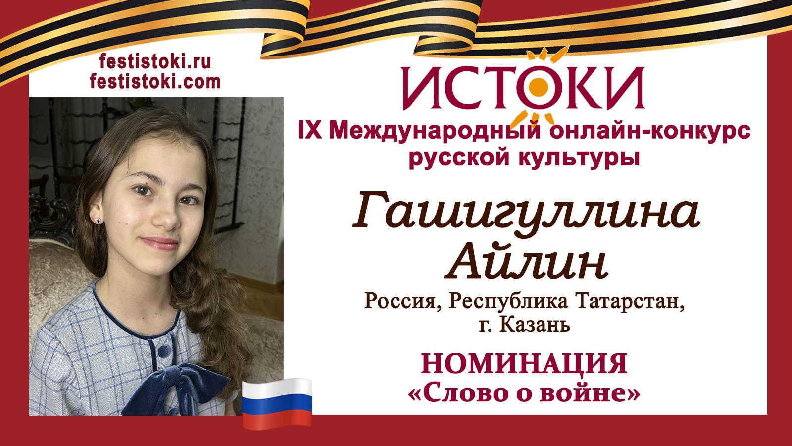 Гашигуллина Айлин, 12 лет. Россия, Республика Татарстан, г. Казань. "Стихи о себе"