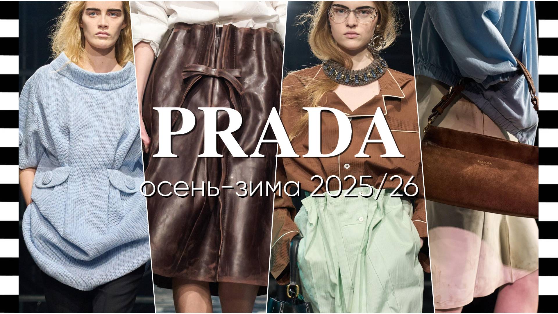 ✔️ PRADA коллекция осень-зима 2025/26 на Неделе моды в Милане. Прада меняет правила женственности