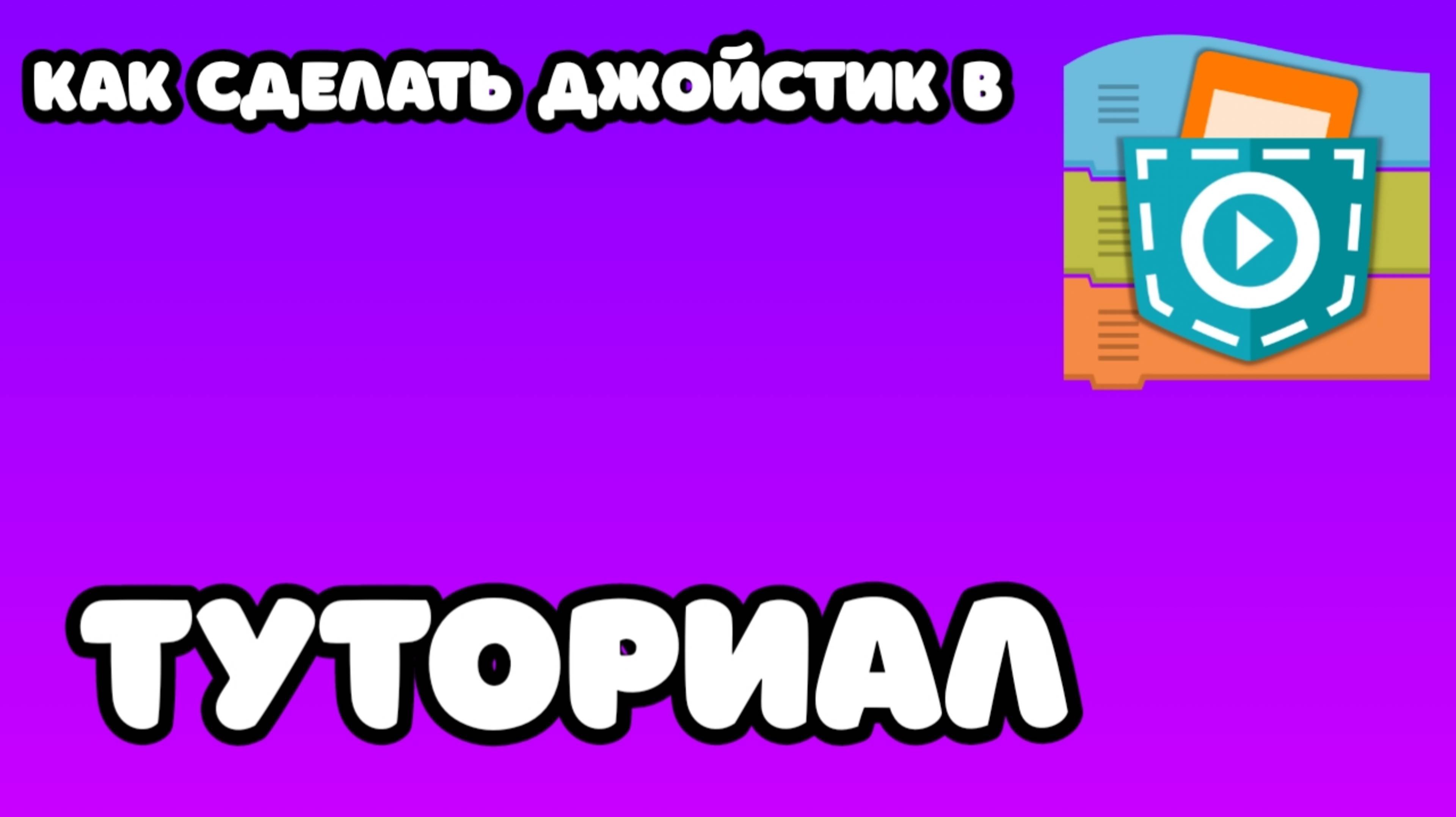 как сделать джойстик в покет код
