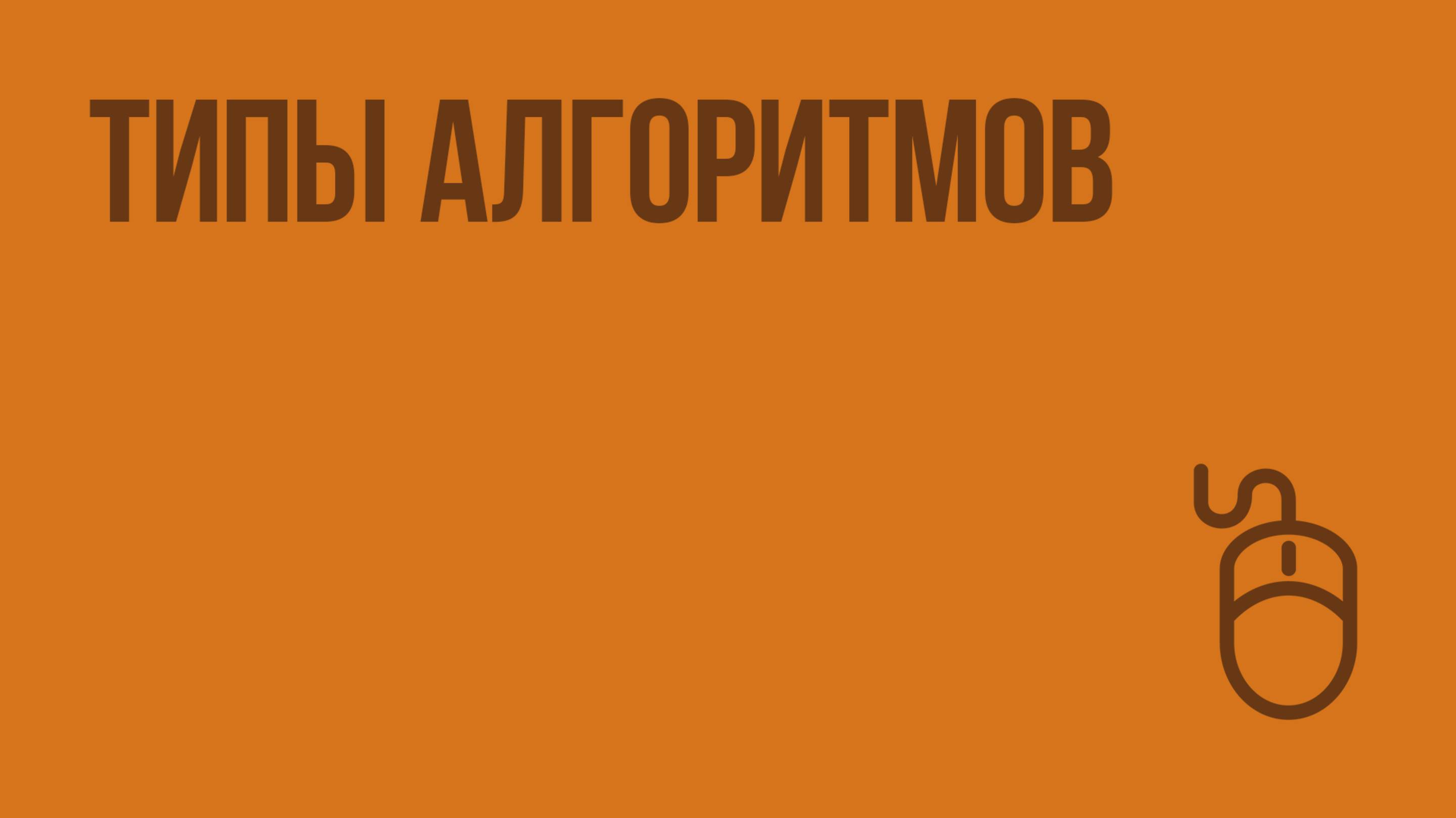 Типы алгоритмов. Видеоурок по информатике 6 класс