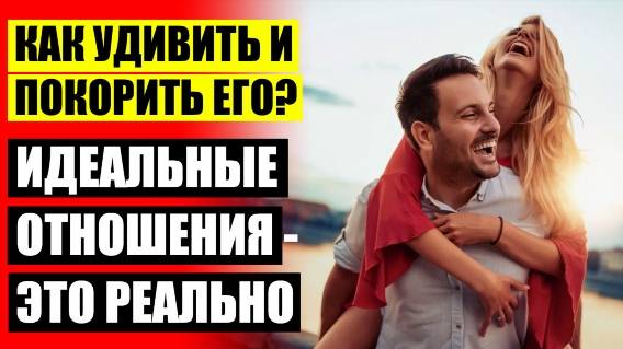 ⭐ КАК ПОНРАВИТЬСЯ ПАРНЮ С КОТОРЫМ НЕ ОБЩАЕШЬСЯ НО ЗНАКОМА 👍 КАК РАЗЖЕЧЬ СТРАСТЬ В ОТНОШЕНИЯХ