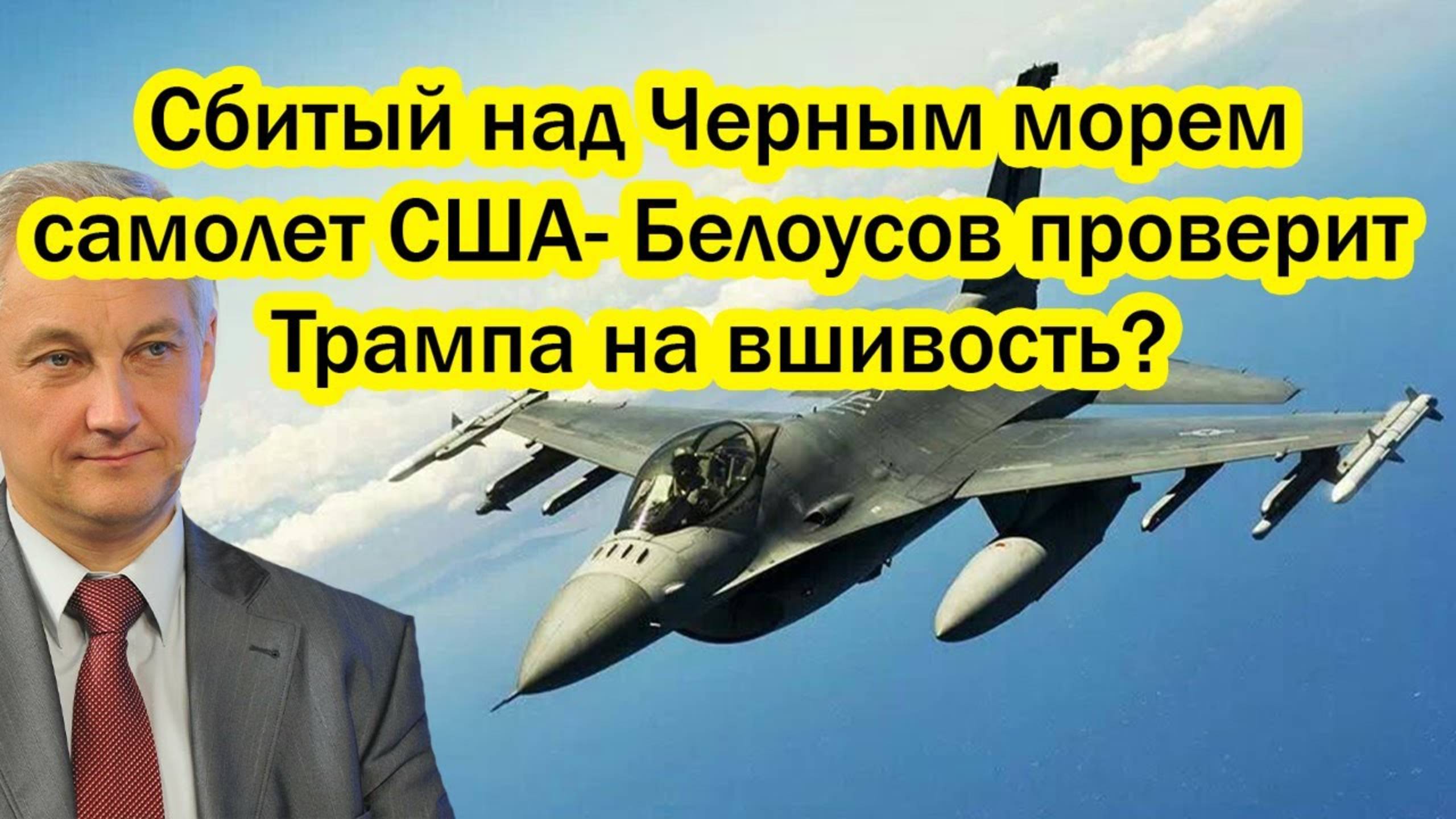 Сбитый над Черным морем самолет США— Белоусов проверит Трампа на вшивость?