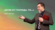 «Если от Господа, то...» – Павел Реннер (Богослужение 02.03.2025)
