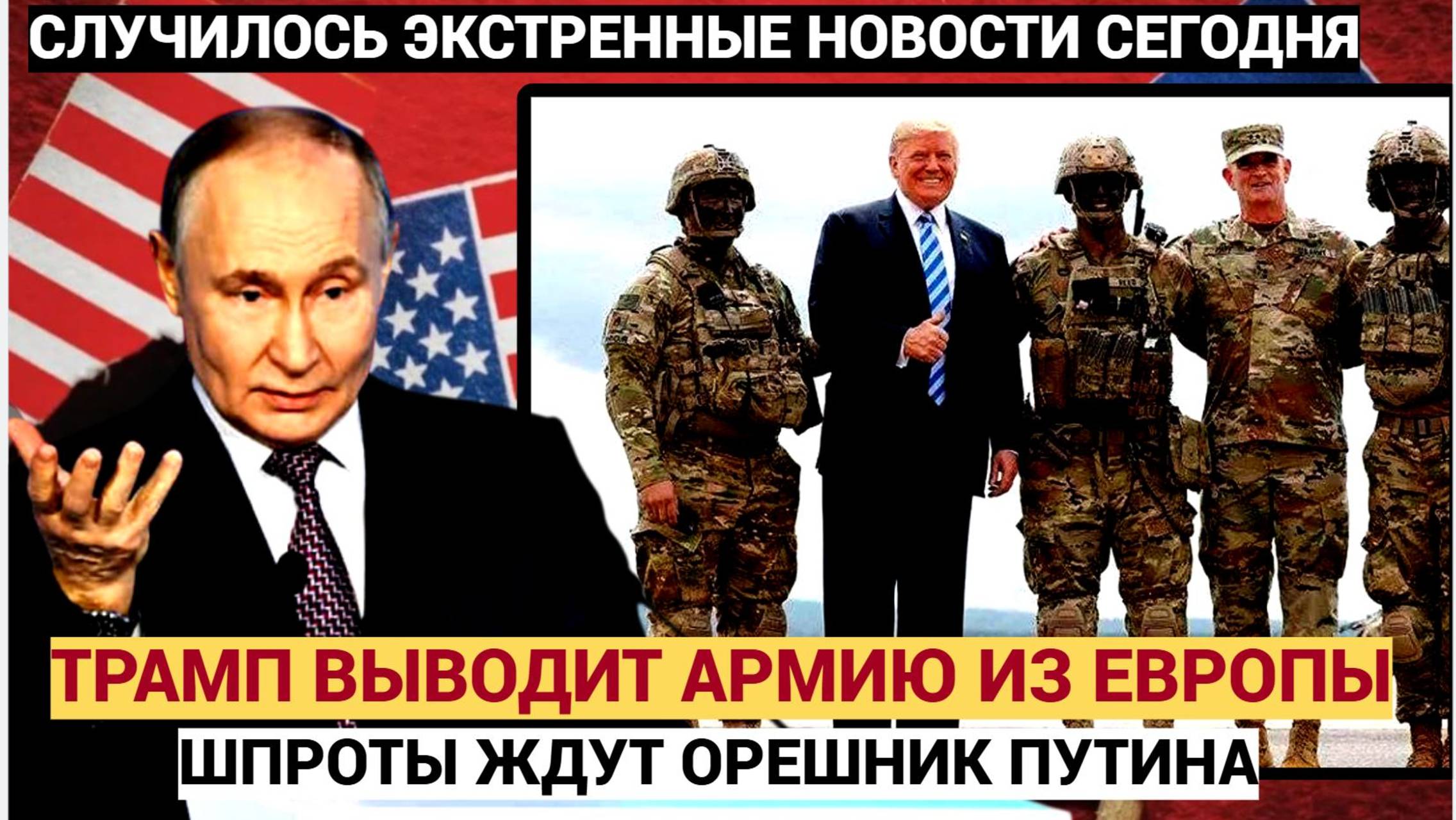 Срочно! Трамп выводит войска США из Европы. Шпротов Ждет ОРЕШНИК Путина на голову
