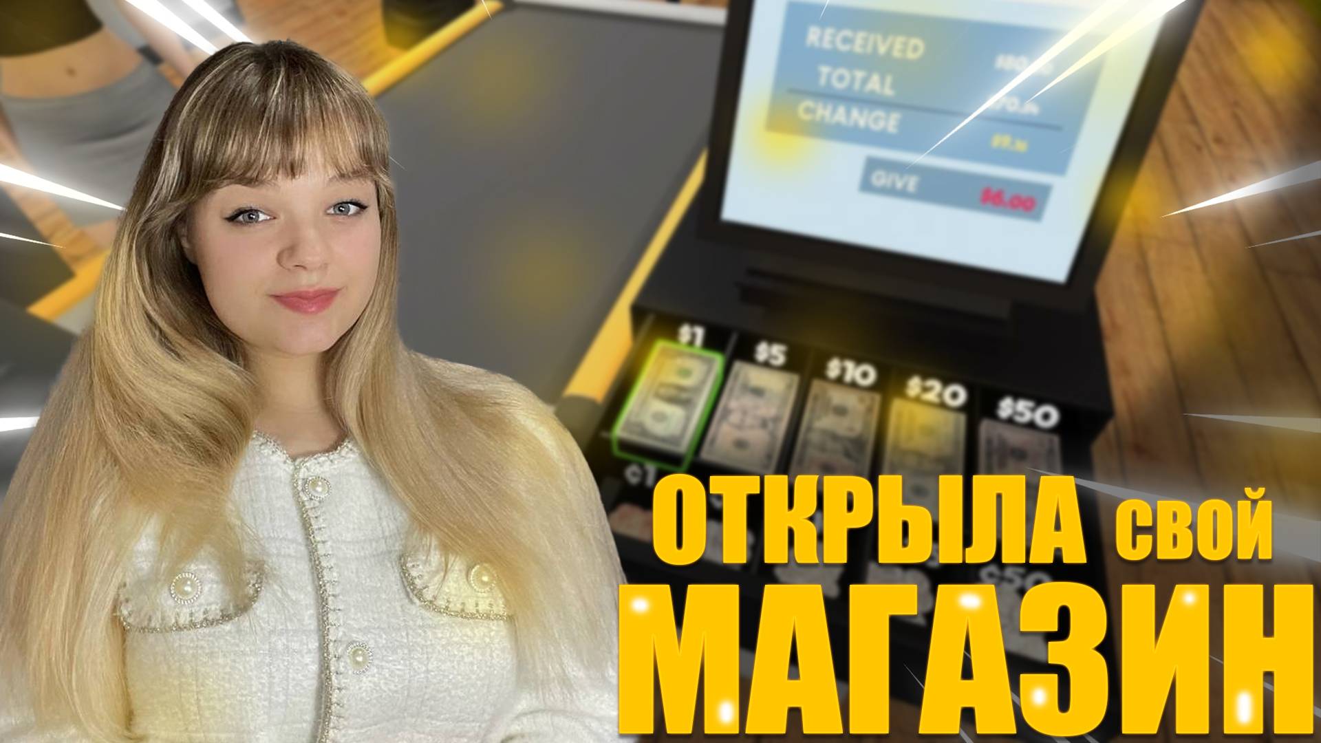 ОТКРЫЛА БИЗНЕС ► Supermarket Simulator #2