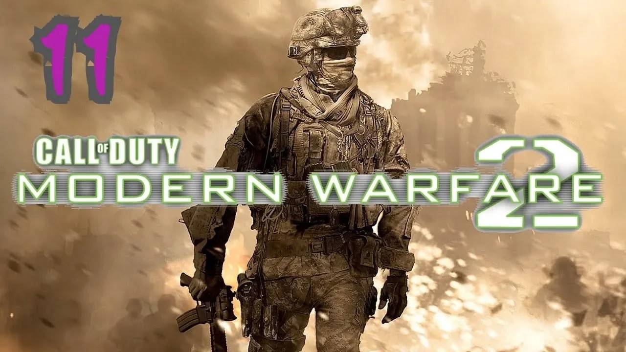 Прохождение Call of Duty: Modern Warfare 2 #11 (По собственному желанию)