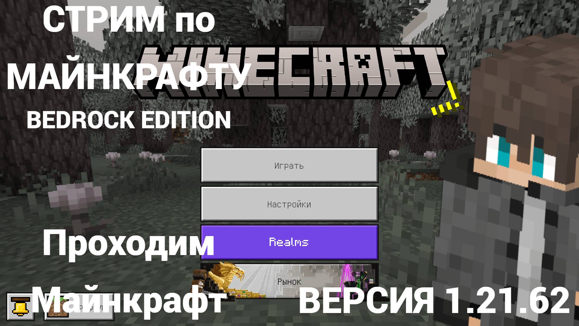 СТРИМ ПО МАЙНКРАФТУ BEDROCK EDITION НА ВЕРСИИ 1.21.62 ПЫТАЮСЬ ПРОЙТИ МАЙНКРАФТ MINECRAFT