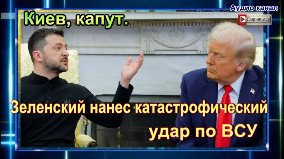 Киев, капут. Офицер Иванников   Зеленский нанес катастрофический удар по ВСУ