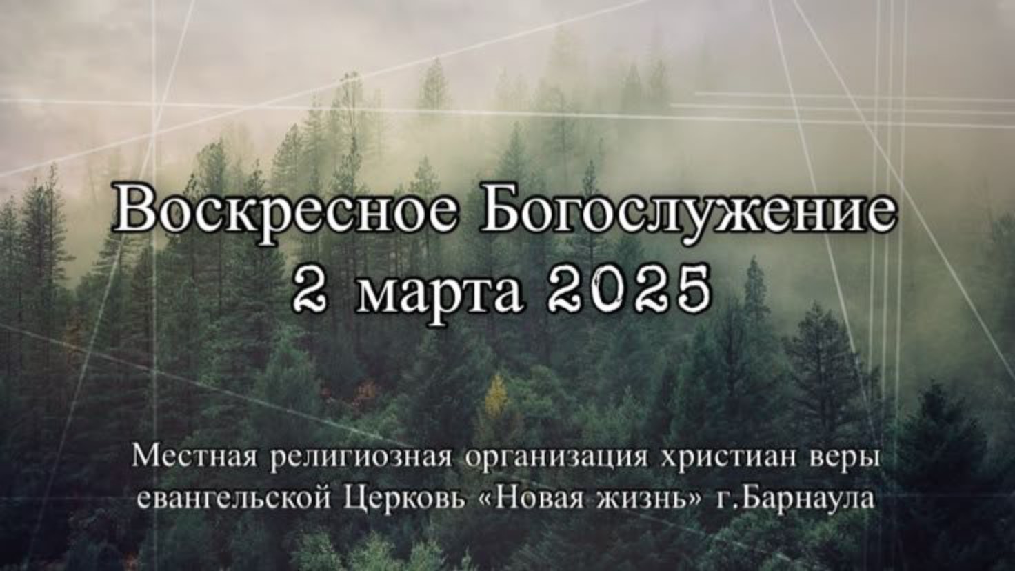 Воскресное Богослужение 2 марта 2025. Прямая трансляция