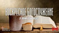 Онлайн воскресное Богослужение // Благовестие // 02.03.2025
