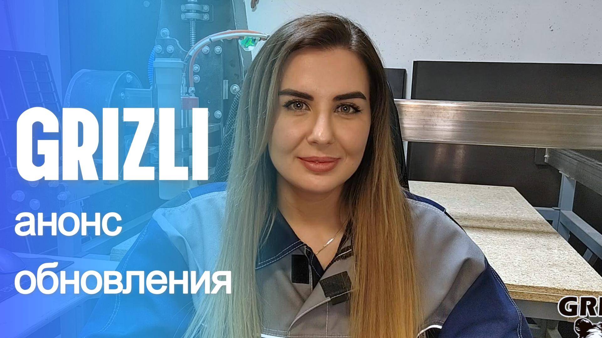Grizli - анонс обновлений