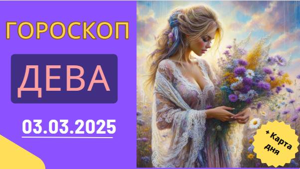 ♍ Гороскоп на 3 марта 2025 для Дев: День порядка и планирования!