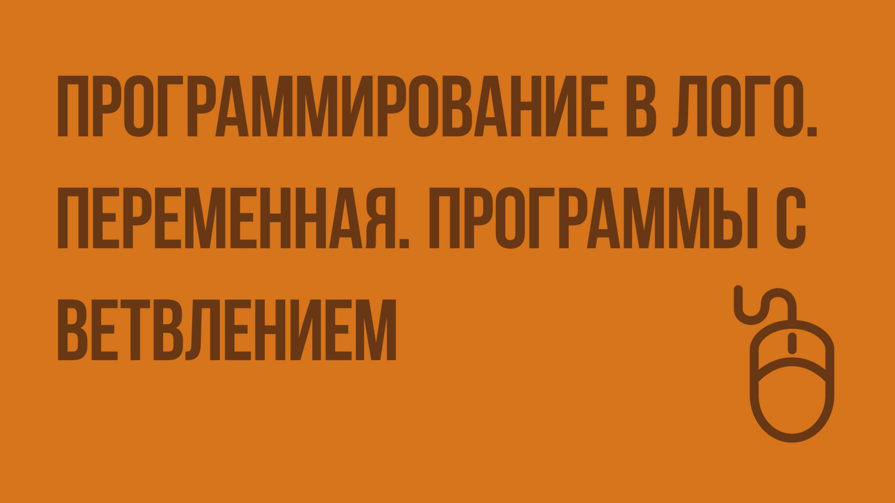 Программирование в ЛОГО. Переменная. Программы с ветвлением. Видеоурок по информатике 6 класс