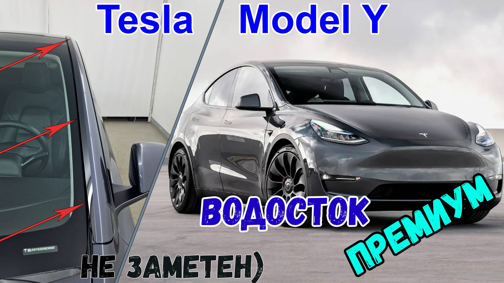 Водосток ПРЕМИУМ для Tesla Model Y (I) с 2019г.в. - strelka11.ru