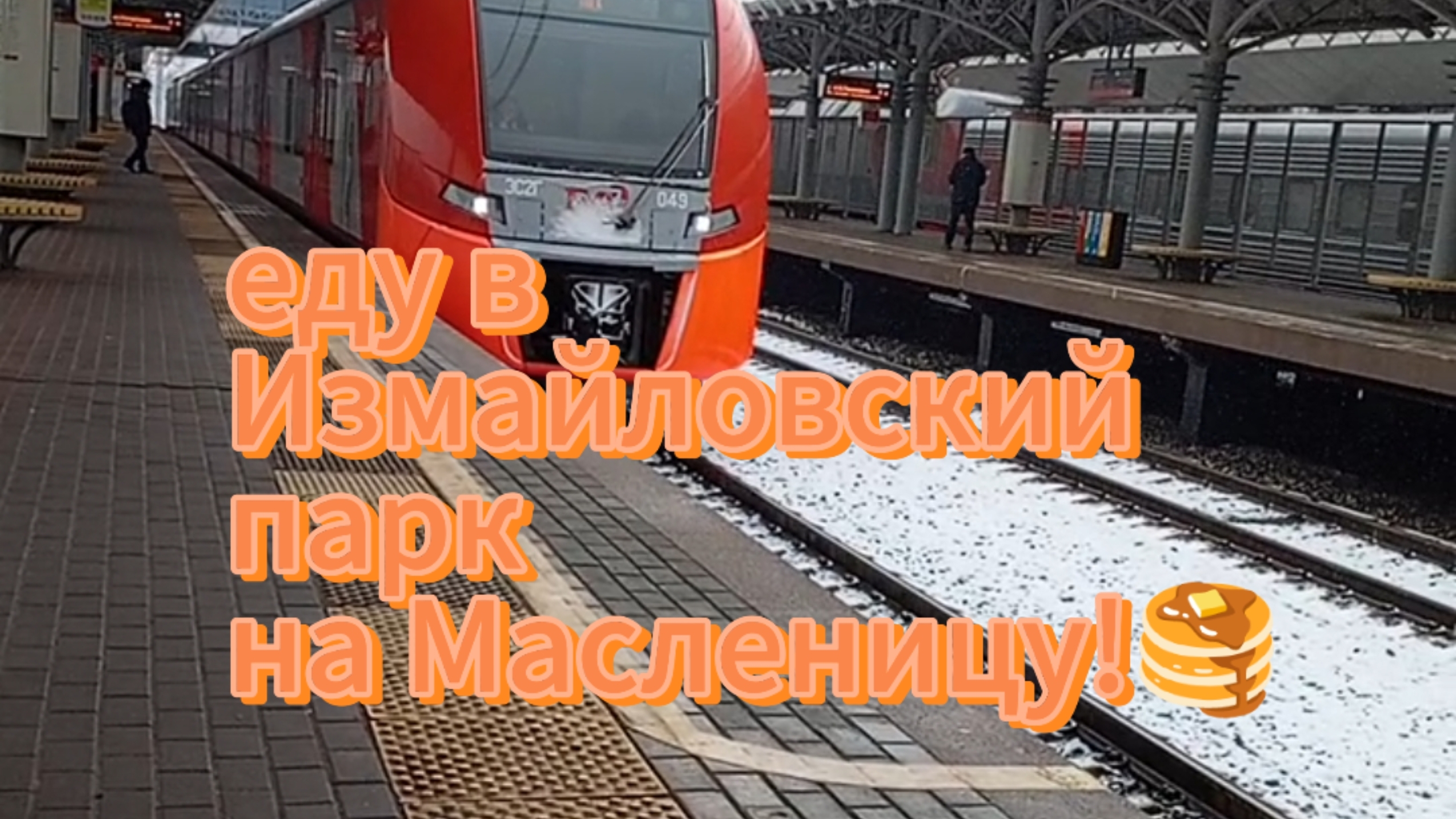 ЕДУ В ИЗМАЙЛОВСКИЙ ПАРК! НА МАСЛЕНИЦУ 🥞!!!