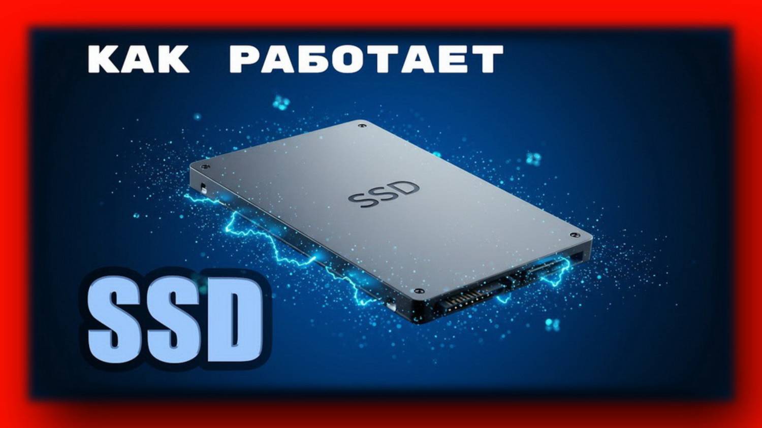 🔴 Как работают SSD? Как ваш смартфон хранит данные?