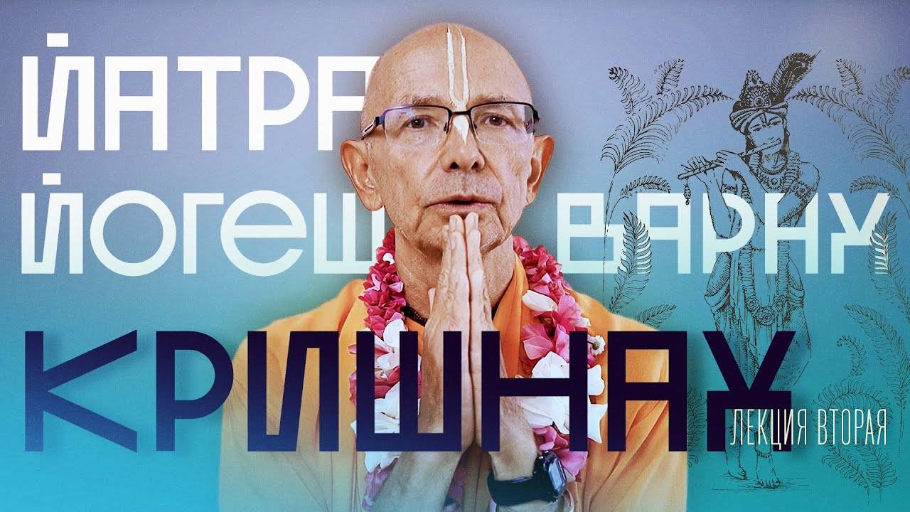 19.05.2024 - Йатра йогеш́варах̣ кр̣шн̣ах̣. Лекция 2 - Бхакти Вигьяна Госвами