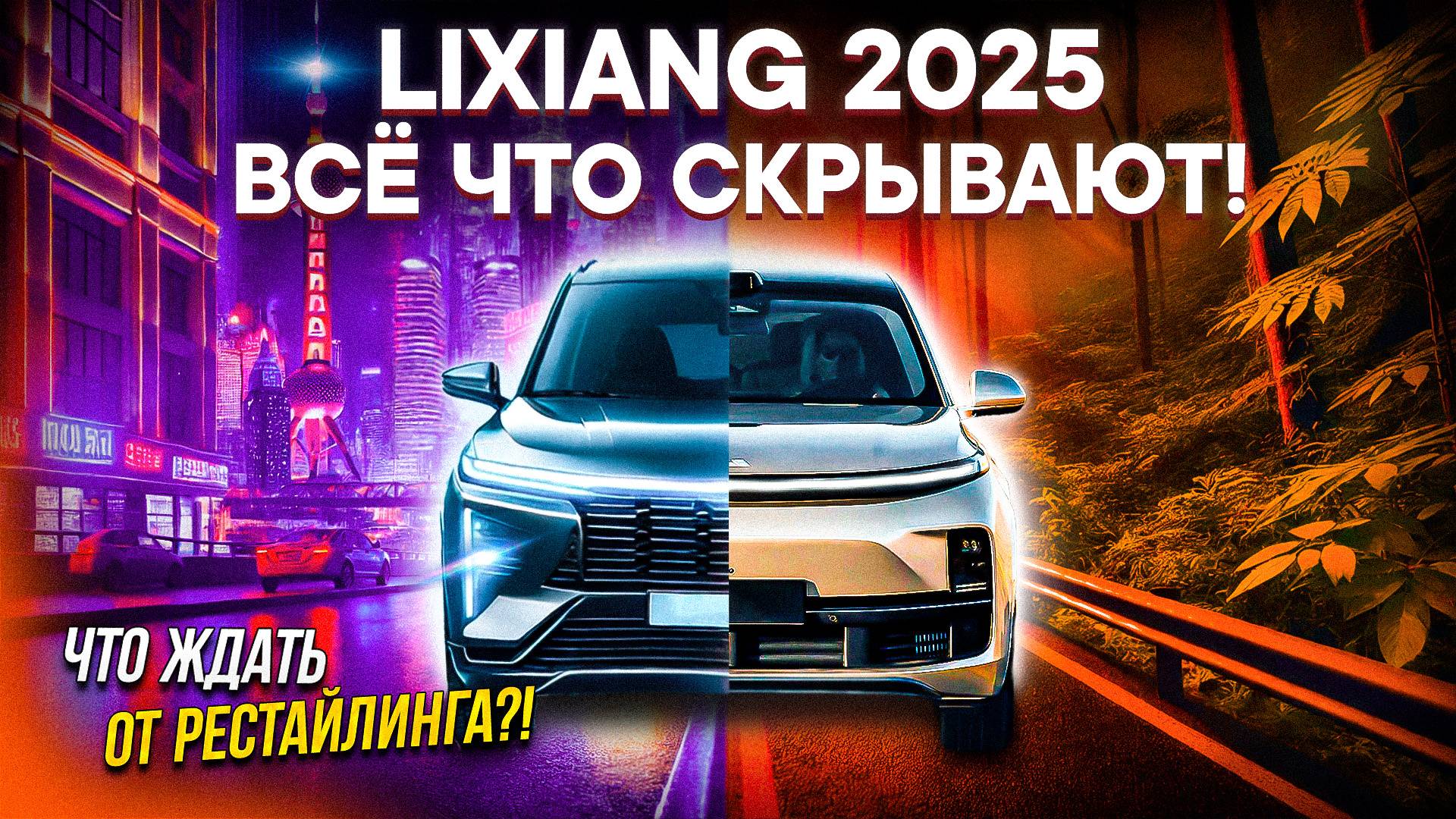 НОВЫЙ LIXIANG 2025 – ГЛАВНЫЕ ИЗМЕНЕНИЯ в РЕСТАЙЛИНГЕ