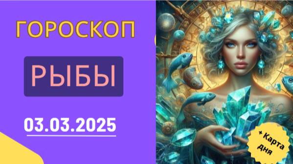 ♓ Гороскоп на 3 марта 2025 для Рыб: День мечтаний и эмоций!