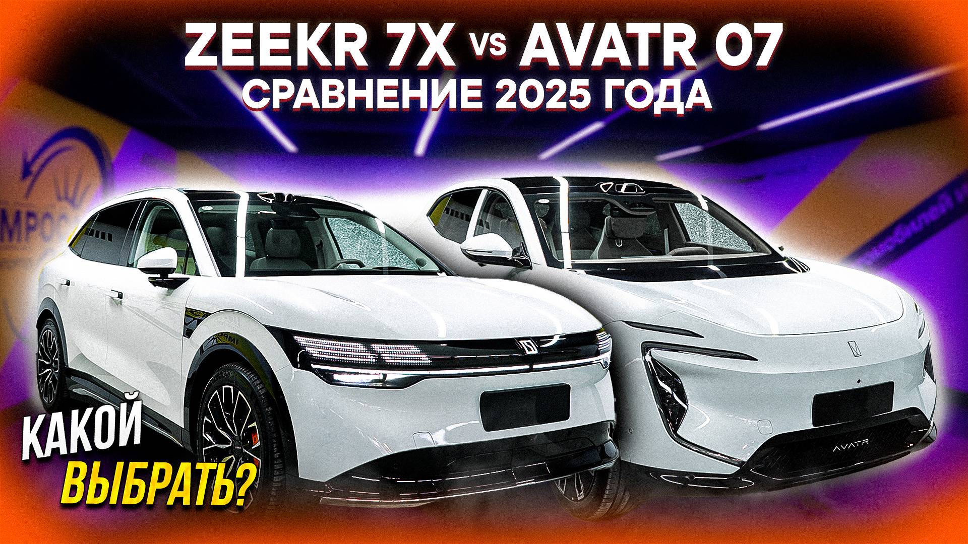 Zeekr 7X vs Avatr 07 – КТО ЛУЧШЕ? Сравнение ПРЕМИУМ новинок из Китая