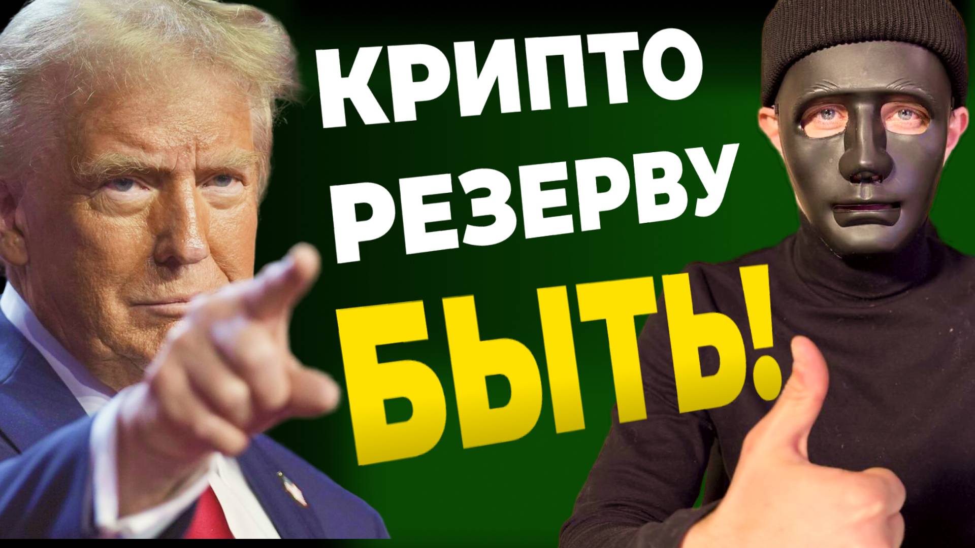 НАКОНЕЦ-ТО! ТРАМП ОБЪЯВИЛ О СОЗДАНИИ КРИПТОРЕЗЕРВА США! Стоит ли этому радоваться?