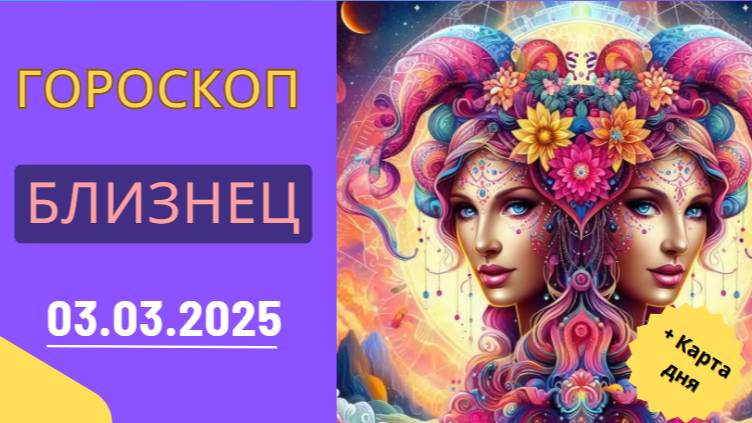 ♊ Гороскоп на 3 марта 2025 для Близнецов: День общения и новых идей!