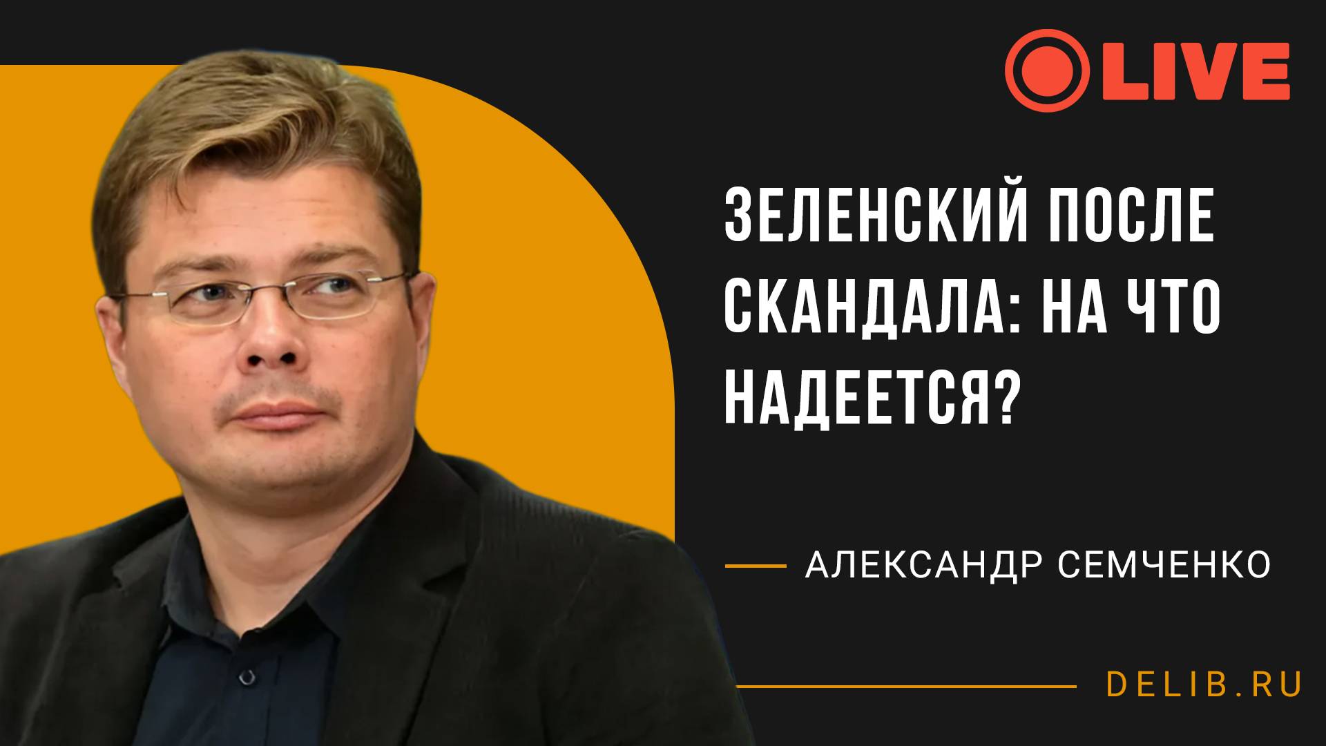 Александр Семченко | Зеленский после скандала: на что надеется?