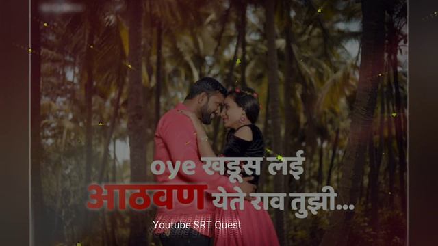 Marathi romantic status||tula sangataya khar khar tuzyavachun mala karat nahi whatsapp status