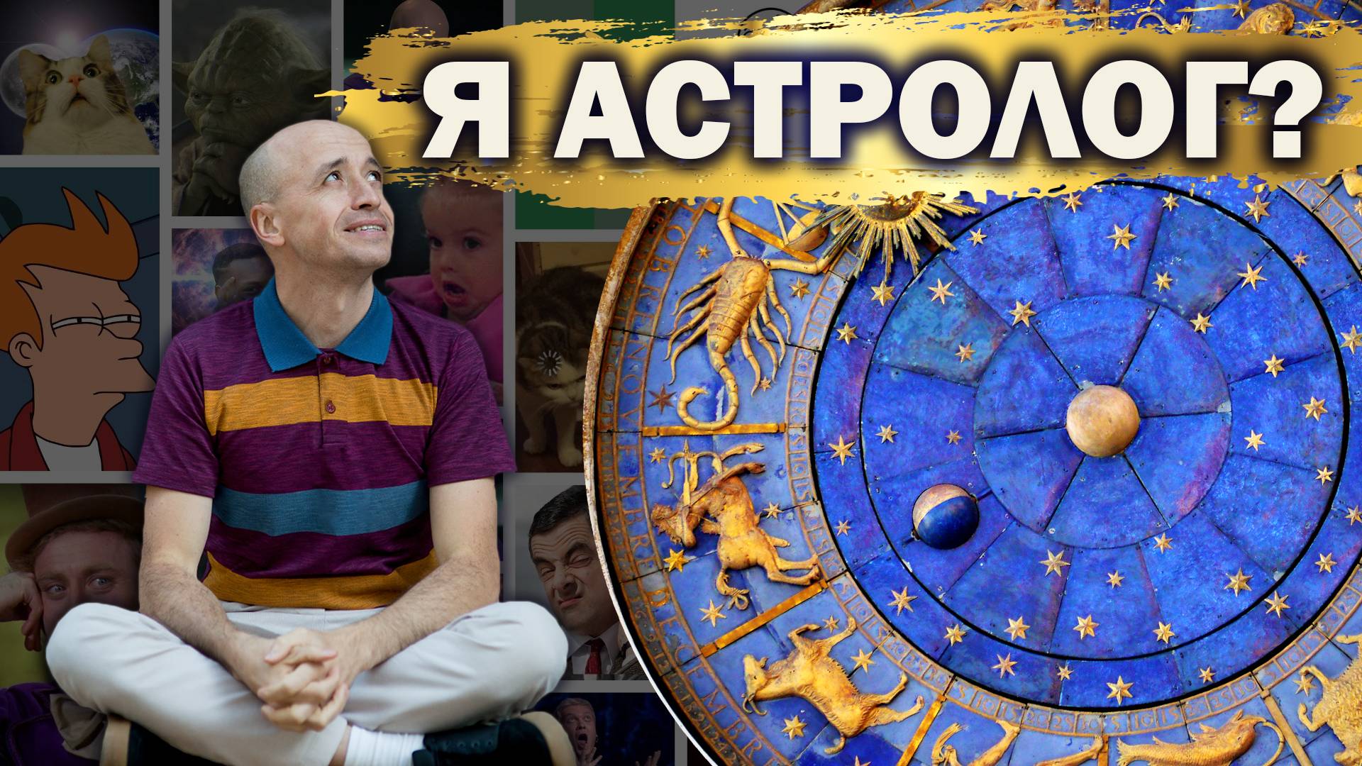 Я астролог? // Александр Климчук