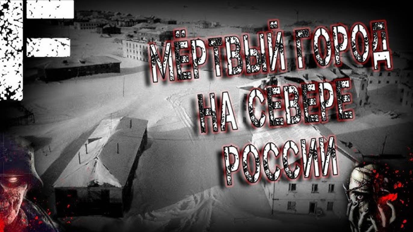 НЕИЗВЕСТНЫЙ ГОРОД НА СЕВЕРЕ РОССИИ! ЗАГАДОЧНАЯ ИСТОРИЯ НА НОЧЬ!