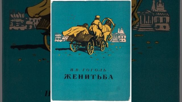 Женитьба. Пьеса Николая Гоголя. Краткий пересказ.