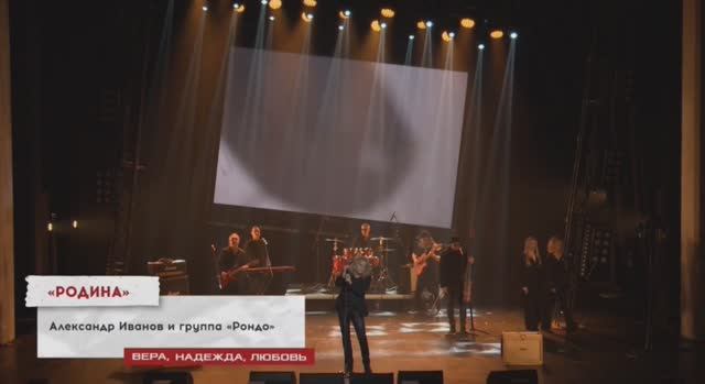 Александр Иванов и группа «Рондо» - Родина. Спектакль «Вера. Надежда. Любовь» (2023)