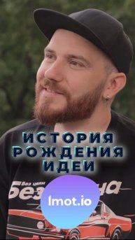 Imot.io: от идеи до первого шага