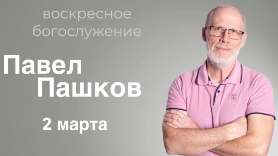 Павел Пашков - воскресное богослужение