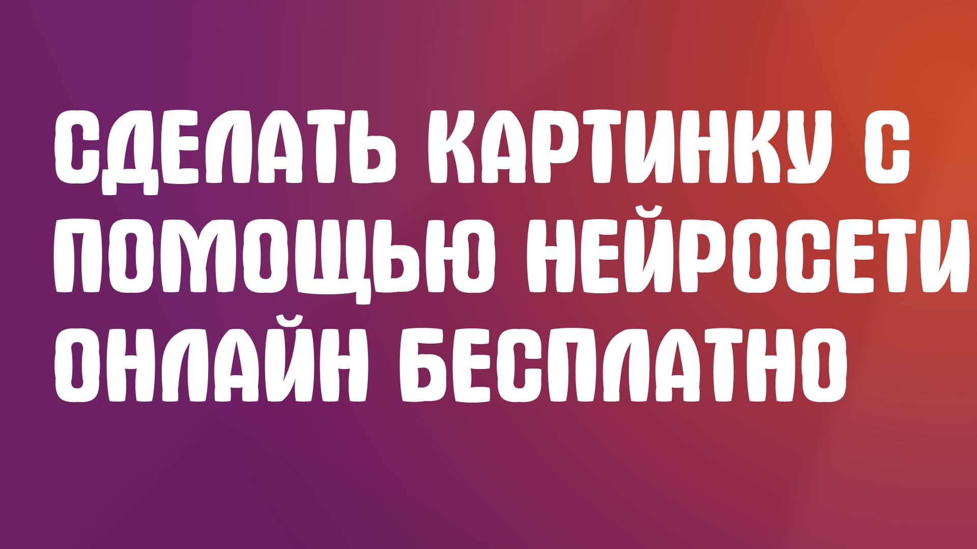 Сделать картинку с помощью нейросети онлайн бесплатно